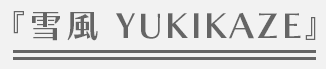 『雪風 YUKIKAZE』