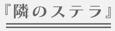 『隣のステラ』