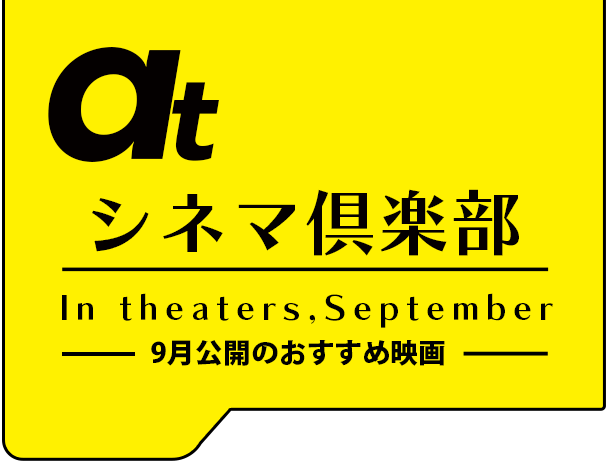 atシネマ倶楽部。9月公開のおすすめ映画