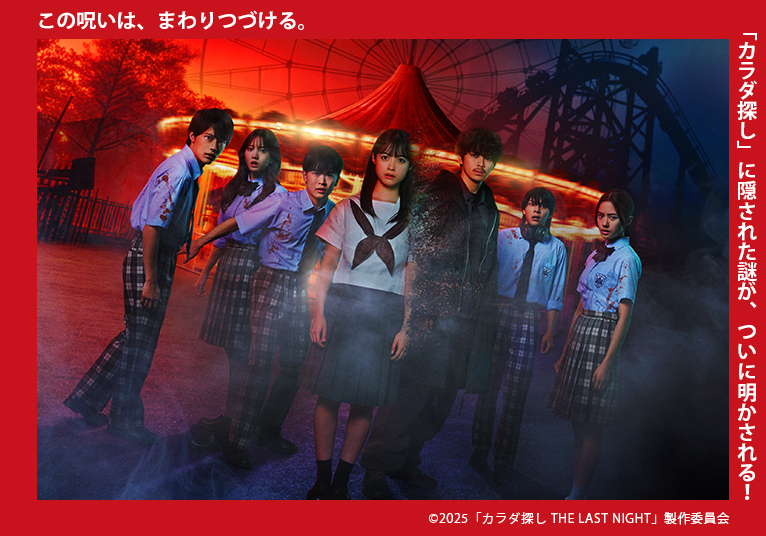 映画『カラダ探し THE LAST NIGHT』