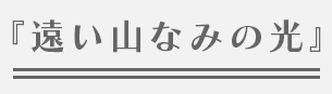 『遠い山なみの光』