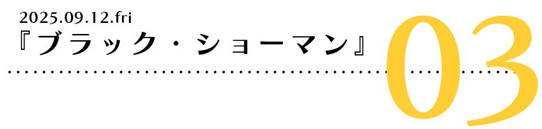 『ブラック・ショーマン』 