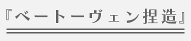『ベートーヴェン捏造』
