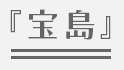 『宝島』