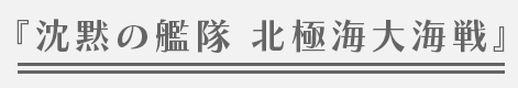 『沈黙の艦隊 北極海大海戦』