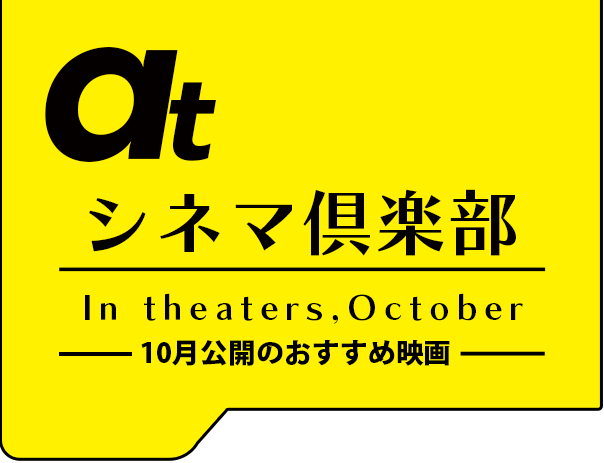 atシネマ倶楽部。10月公開のおすすめ映画