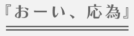『おーい、応為』