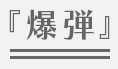 『爆弾』