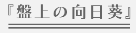 『盤上の向日葵』