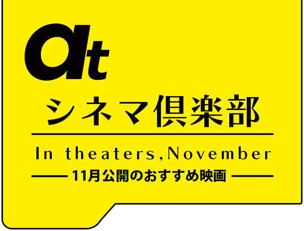 atシネマ倶楽部。10月公開のおすすめ映画