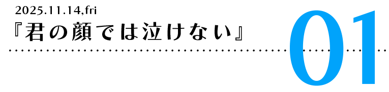 『君の顔では泣けない』