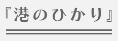 『港のひかり』