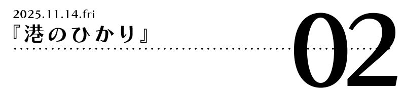 『港のひかり』