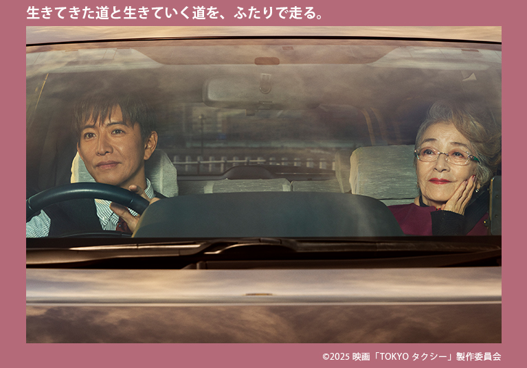 『TOKYOタクシー』