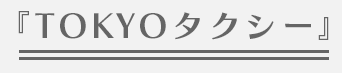 『TOKYOタクシー』