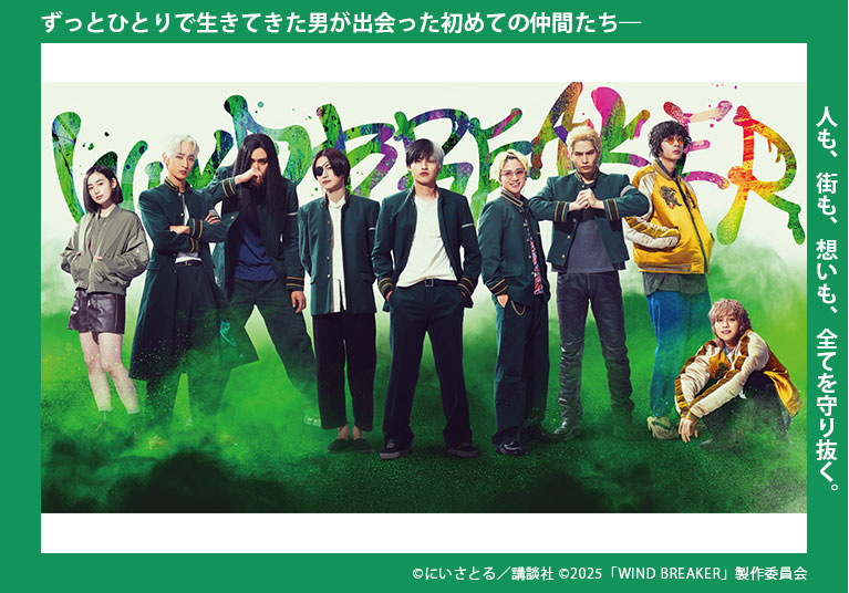 『WIND BREAKER/ウィンドブレイカー』