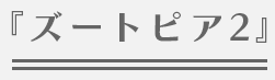 『ズートピア2』