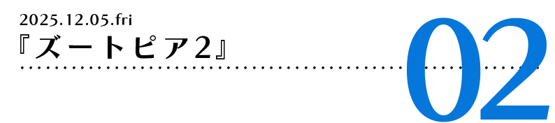 『ズートピア2』