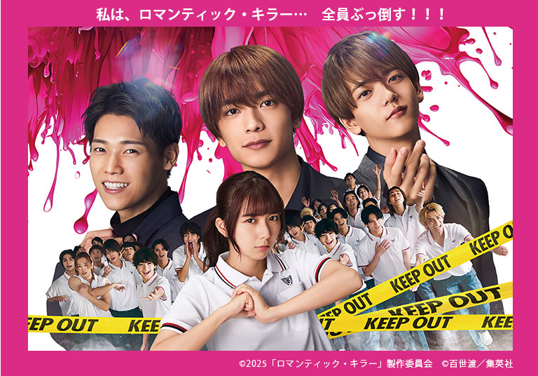 『ロマンティック・キラー』