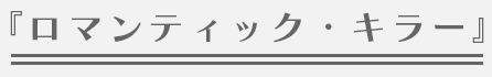 『ロマンティック・キラー』
