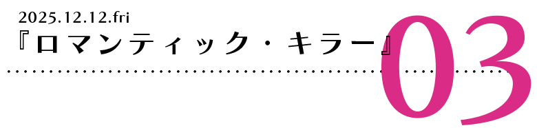 『ロマンティック・キラー』