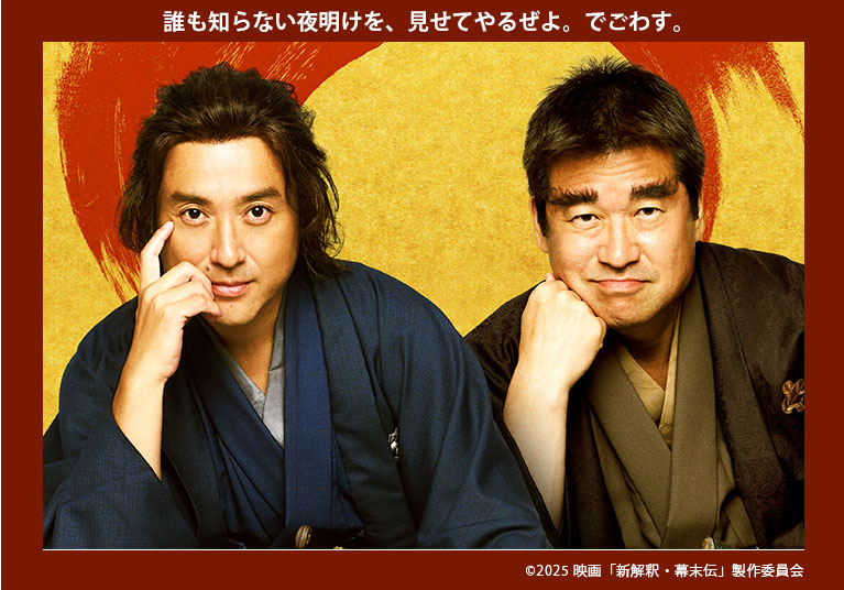 『新解釈・幕末伝』