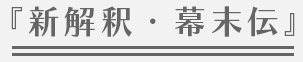 『新解釈・幕末伝』