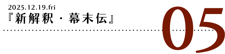 『新解釈・幕末伝』