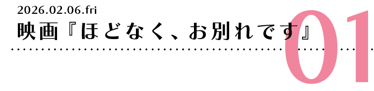 映画『ほどなく、お別れです』