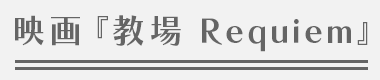 映画『教場 Requiem』