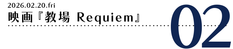 映画『教場 Requiem』