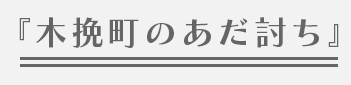 『木挽町のあだ討ち』 