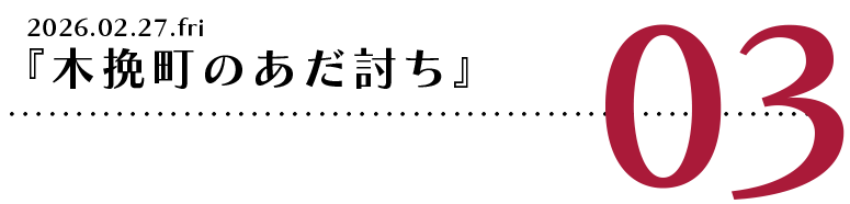 『木挽町のあだ討ち』 