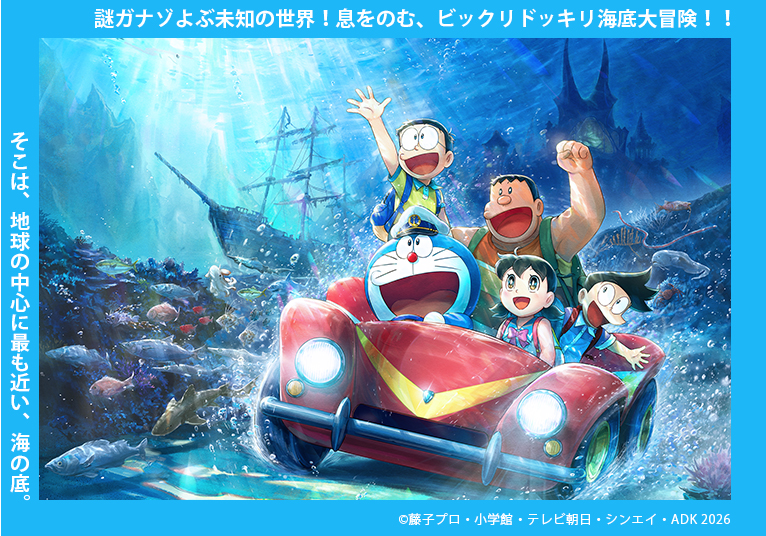 『映画ドラえもん 新・のび太の海底鬼岩城』