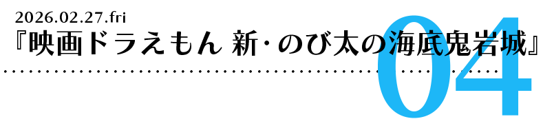 『映画ドラえもん 新・のび太の海底鬼岩城』