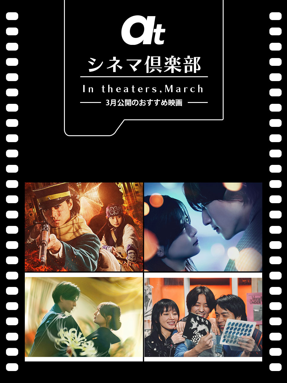 atシネマ倶楽部 3月公開のおすすめ映画