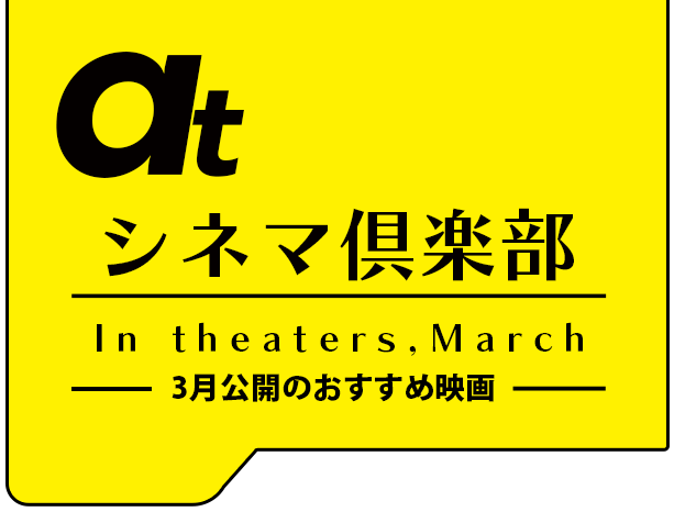 atシネマ倶楽部。2月公開のおすすめ映画