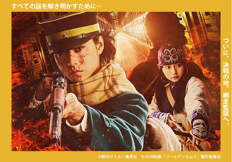 『ゴールデンカムイ 網走監獄襲撃編』