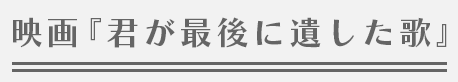 映画『君が最後に遺した歌』