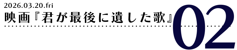 映画『君が最後に遺した歌』
