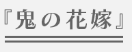 『鬼の花嫁』 