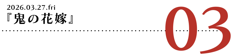 『鬼の花嫁』 