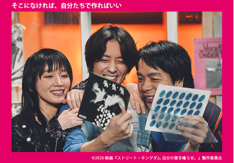 『ストリート・キングダム ⾃分の⾳を鳴らせ。』