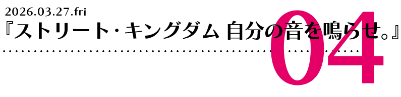 『ストリート・キングダム ⾃分の⾳を鳴らせ。』