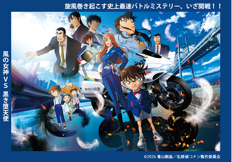 劇場版『名探偵コナン ハイウェイの堕天使』