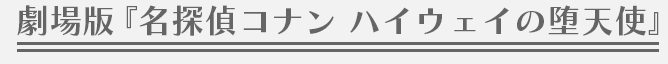 劇場版『名探偵コナン ハイウェイの堕天使』