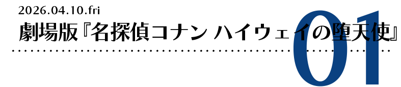 劇場版『名探偵コナン ハイウェイの堕天使』