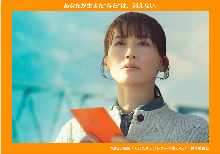 『人はなぜラブレターを書くのか』