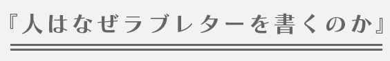 『人はなぜラブレターを書くのか』