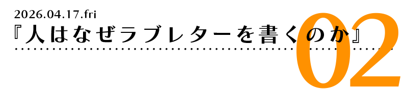 『人はなぜラブレターを書くのか』